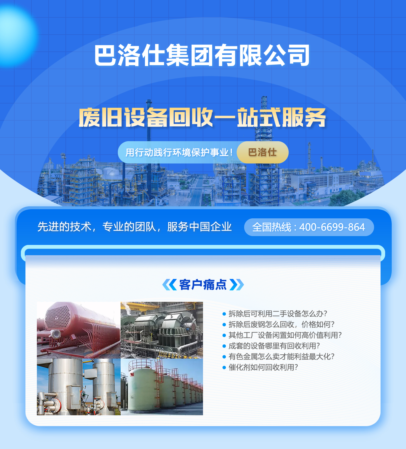 化工設(shè)備回收一站式服務(wù)解決方案
