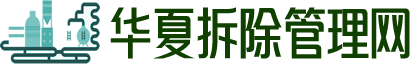 華夏拆除管理網(wǎng)